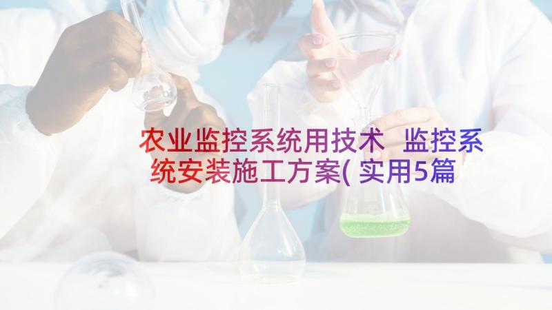 农业监控系统用技术 监控系统安装施工方案(实用5篇)