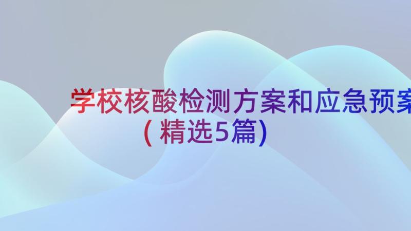 学校核酸检测方案和应急预案(精选5篇)