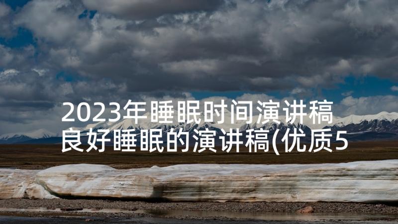 2023年睡眠时间演讲稿 良好睡眠的演讲稿(优质5篇)