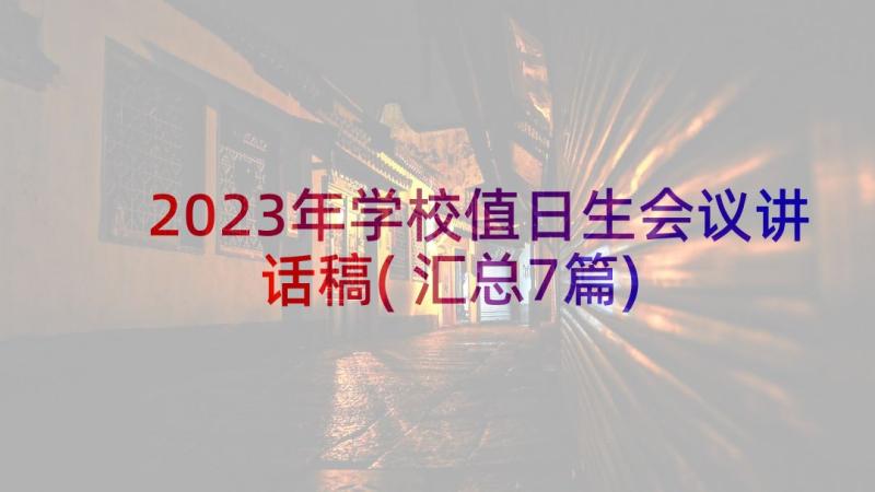 2023年学校值日生会议讲话稿(汇总7篇)