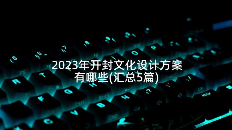 2023年开封文化设计方案有哪些(汇总5篇)