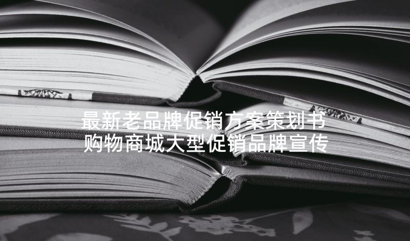 最新老品牌促销方案策划书 购物商城大型促销品牌宣传活动策划方案(精选5篇)