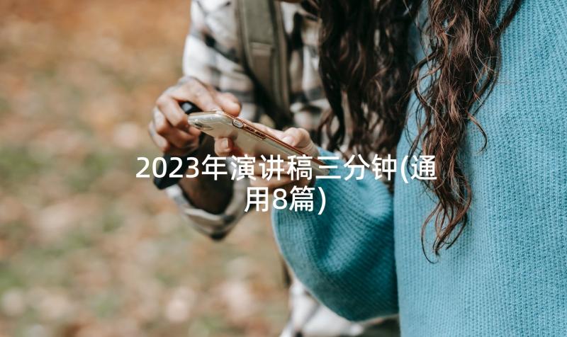 2023年演讲稿三分钟(通用8篇)