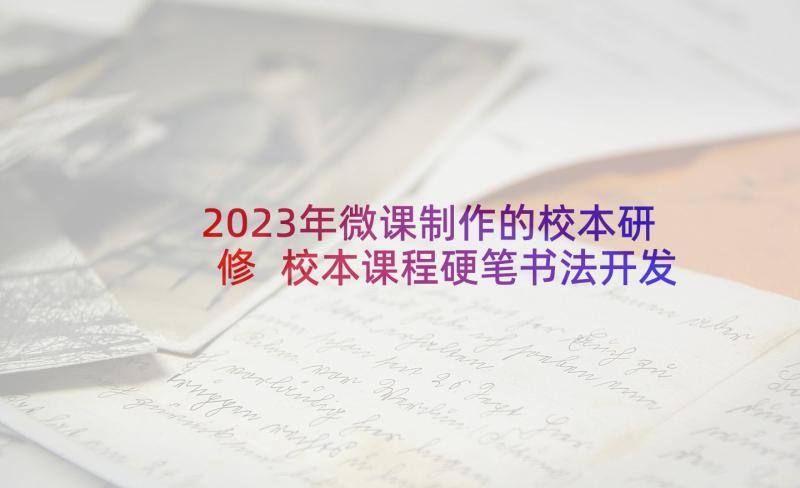 2023年微课制作的校本研修 校本课程硬笔书法开发方案(模板5篇)