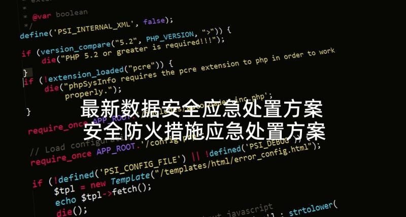 最新数据安全应急处置方案 安全防火措施应急处置方案(实用5篇)