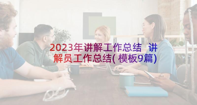 2023年讲解工作总结 讲解员工作总结(模板9篇)