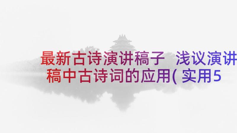 最新古诗演讲稿子 浅议演讲稿中古诗词的应用(实用5篇)