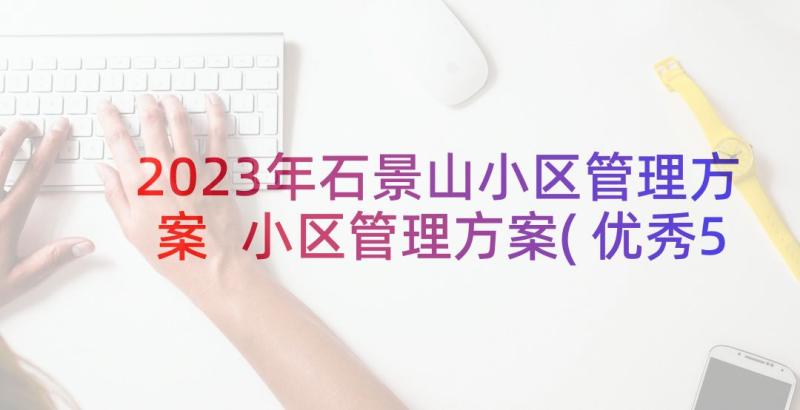 2023年石景山小区管理方案 小区管理方案(优秀5篇)