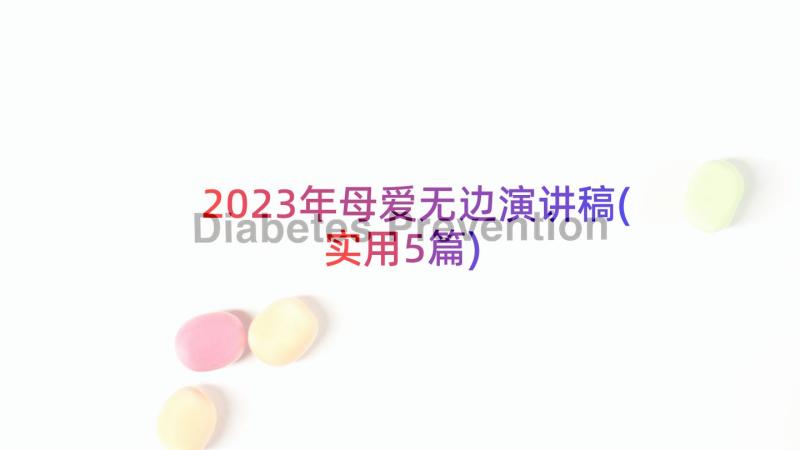 2023年母爱无边演讲稿(实用5篇)