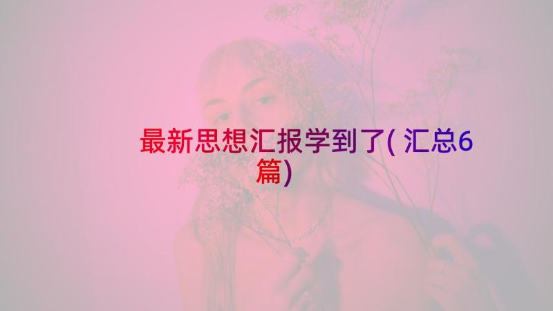 最新思想汇报学到了(汇总6篇)