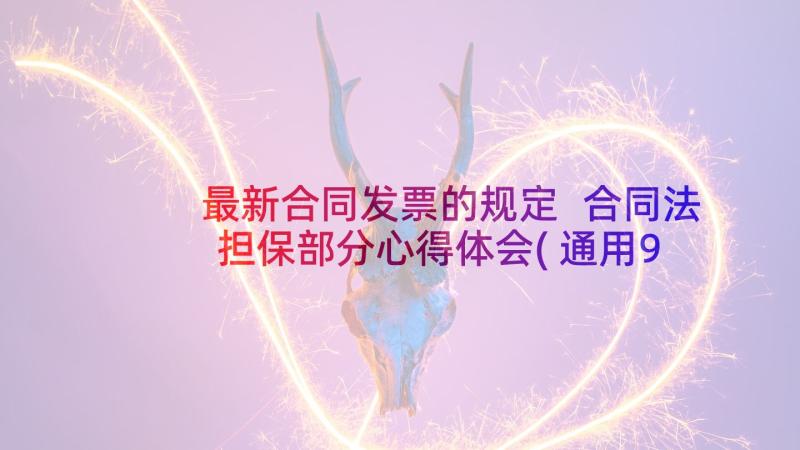 最新合同发票的规定 合同法担保部分心得体会(通用9篇)