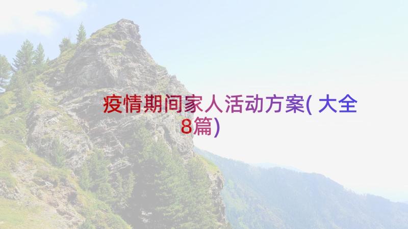 疫情期间家人活动方案(大全8篇)