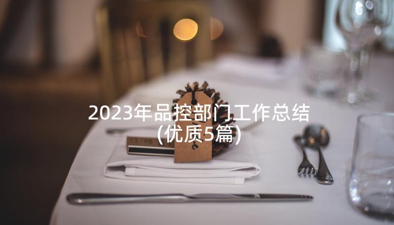 2023年品控部门工作总结(优质5篇)