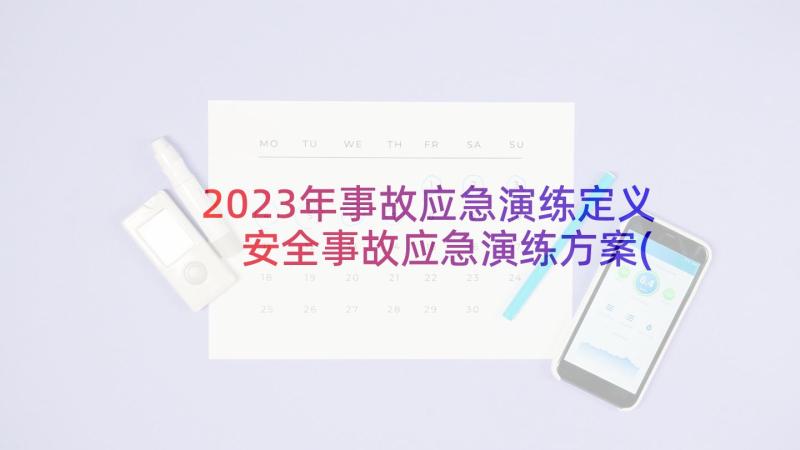 2023年事故应急演练定义 安全事故应急演练方案(模板5篇)