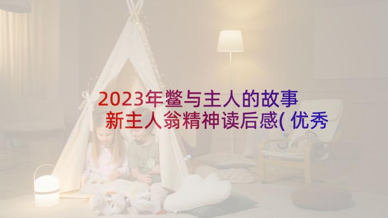 2023年鳖与主人的故事 新主人翁精神读后感(优秀10篇)