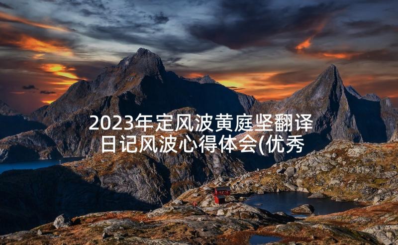 2023年定风波黄庭坚翻译 日记风波心得体会(优秀10篇)