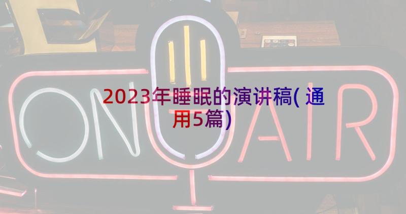 2023年睡眠的演讲稿(通用5篇)