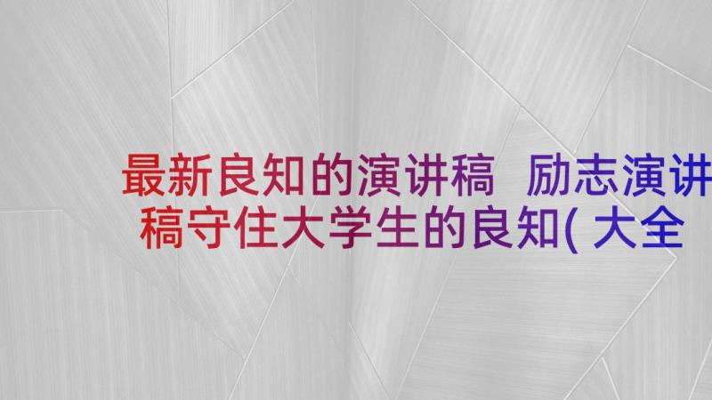 最新良知的演讲稿 励志演讲稿守住大学生的良知(大全5篇)