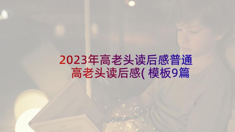 2023年高老头读后感普通 高老头读后感(模板9篇)