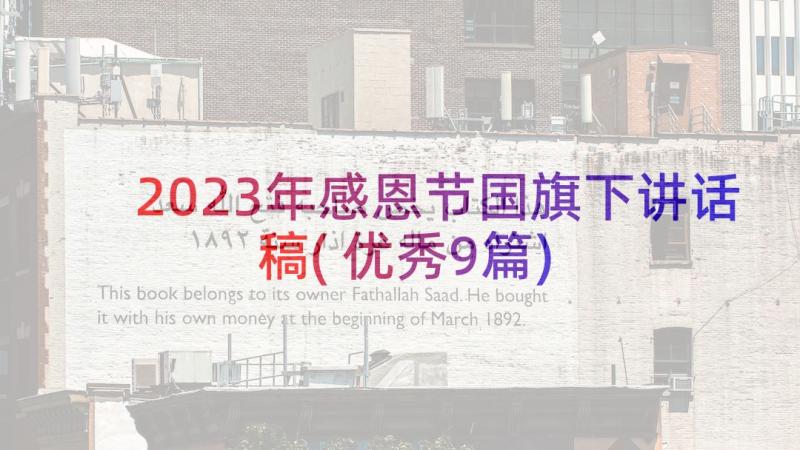 2023年感恩节国旗下讲话稿(优秀9篇)