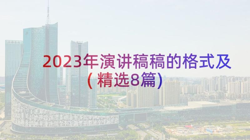 2023年演讲稿稿的格式及(精选8篇)