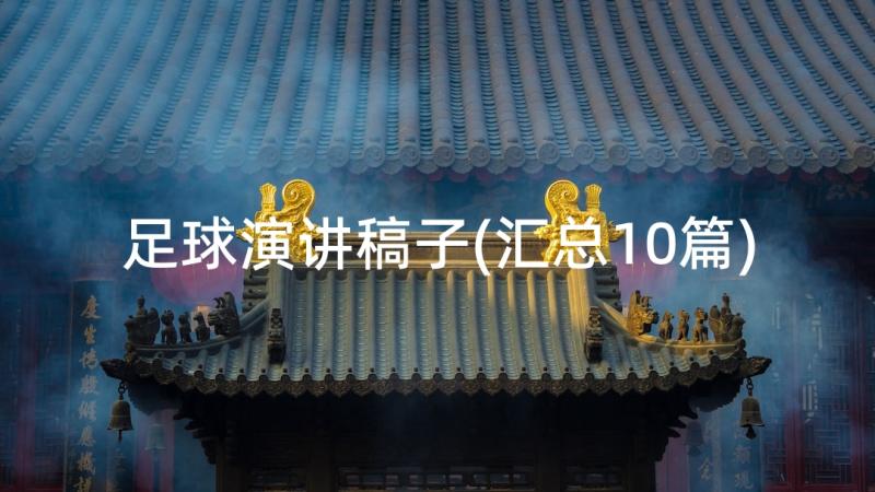 足球演讲稿子(汇总10篇)