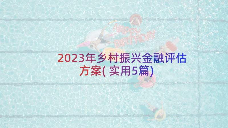 2023年乡村振兴金融评估方案(实用5篇)