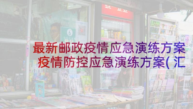 最新邮政疫情应急演练方案 疫情防控应急演练方案(汇总6篇)