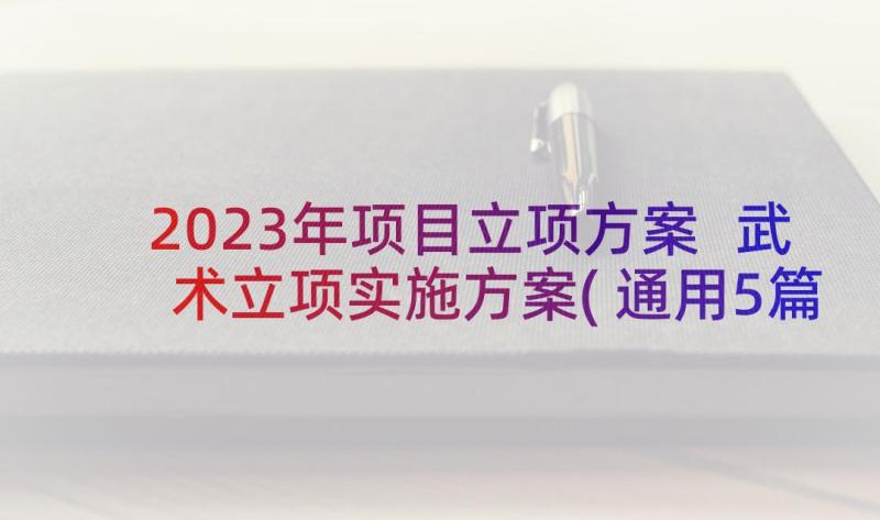 2023年项目立项方案 武术立项实施方案(通用5篇)