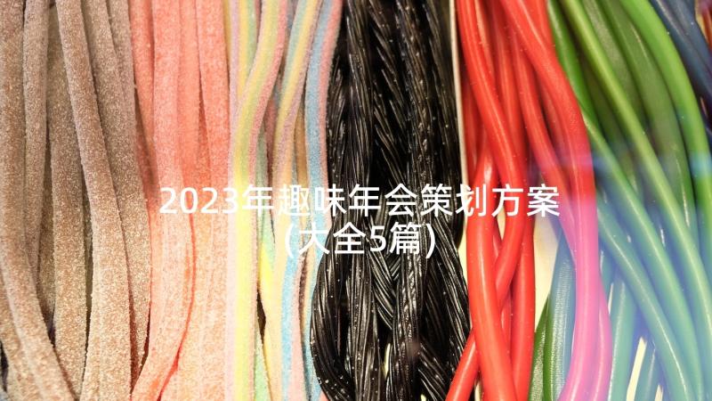 2023年趣味年会策划方案(大全5篇)