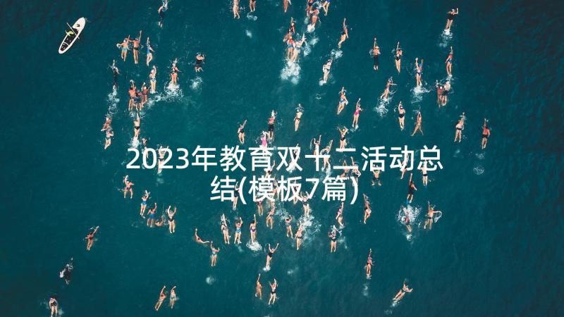 2023年教育双十二活动总结(模板7篇)