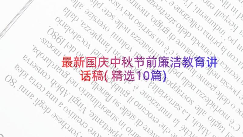 最新国庆中秋节前廉洁教育讲话稿(精选10篇)