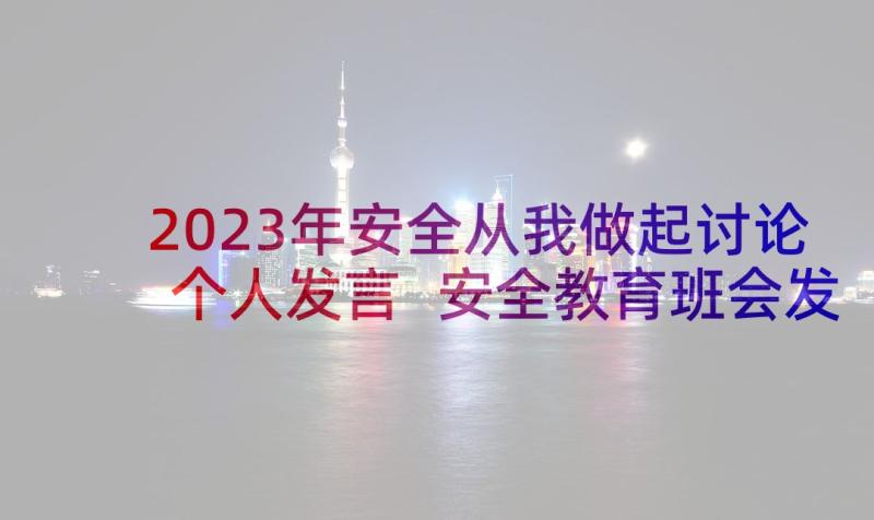 2023年安全从我做起讨论个人发言 安全教育班会发言稿(实用6篇)