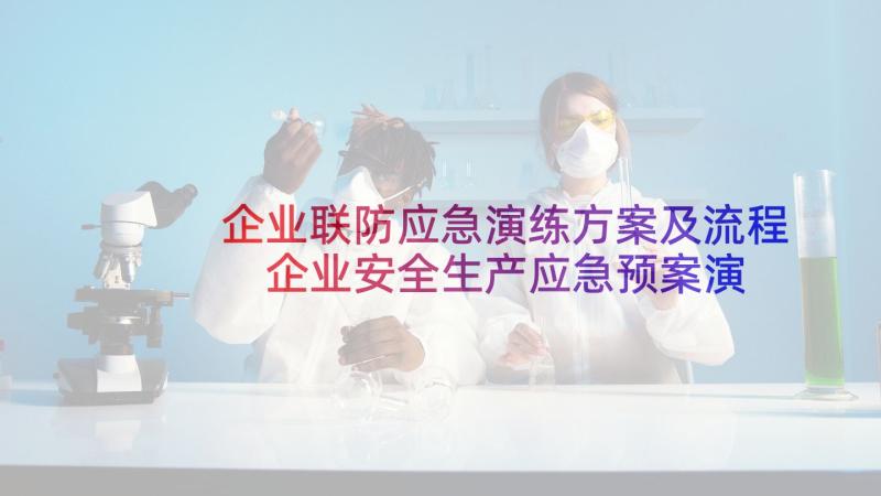 企业联防应急演练方案及流程 企业安全生产应急预案演练方案(优质5篇)