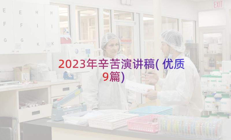 2023年辛苦演讲稿(优质9篇)