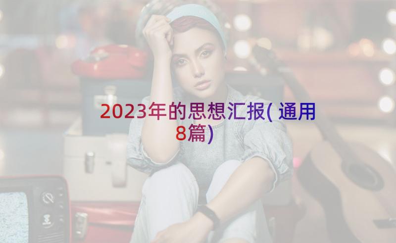 2023年的思想汇报(通用8篇)