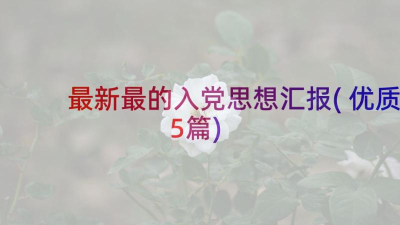 最新最的入党思想汇报(优质5篇)