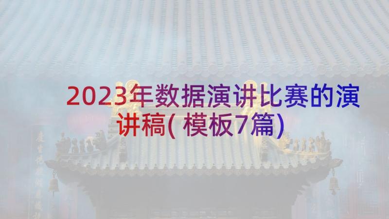 2023年数据演讲比赛的演讲稿(模板7篇)