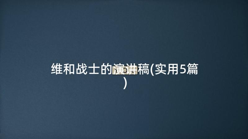 维和战士的演讲稿(实用5篇)