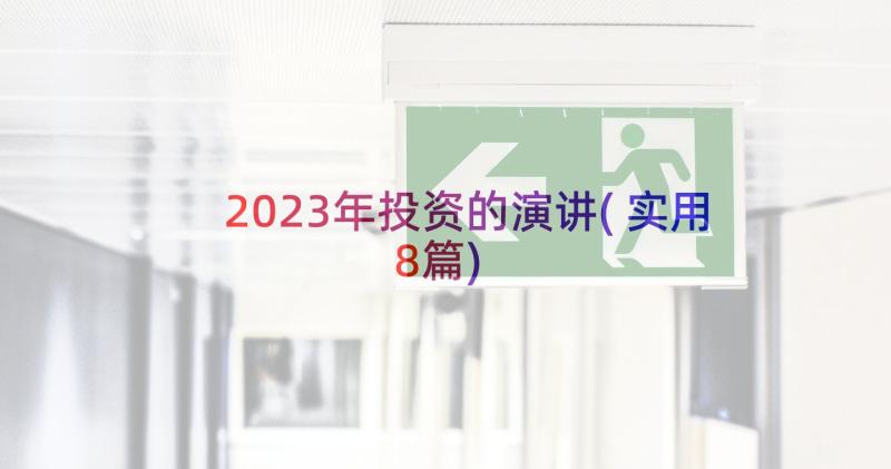 2023年投资的演讲(实用8篇)