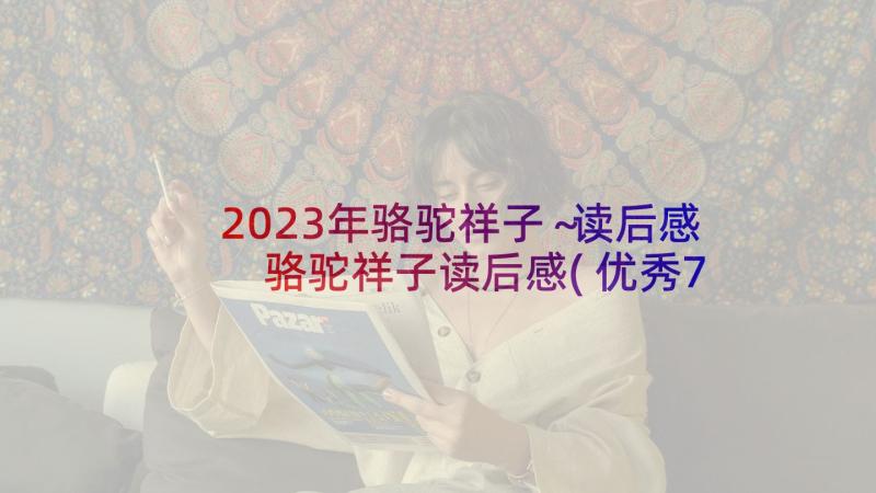 2023年骆驼祥子～读后感 骆驼祥子读后感(优秀7篇)