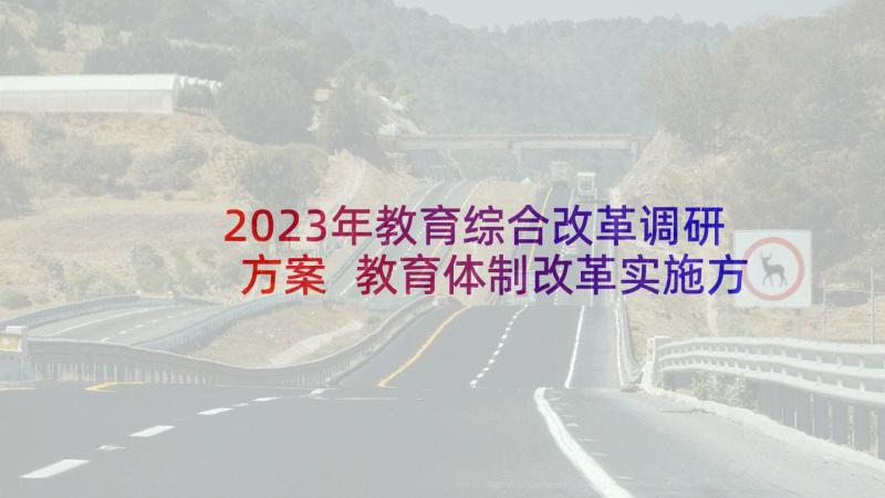 2023年教育综合改革调研方案 教育体制改革实施方案调研报告(通用5篇)