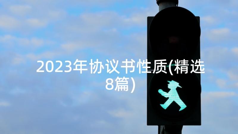 2023年协议书性质(精选8篇)