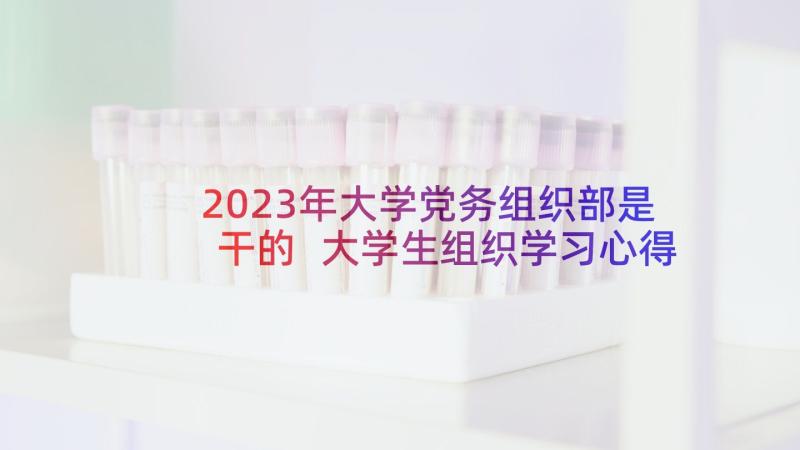 2023年大学党务组织部是干的 大学生组织学习心得体会(大全7篇)