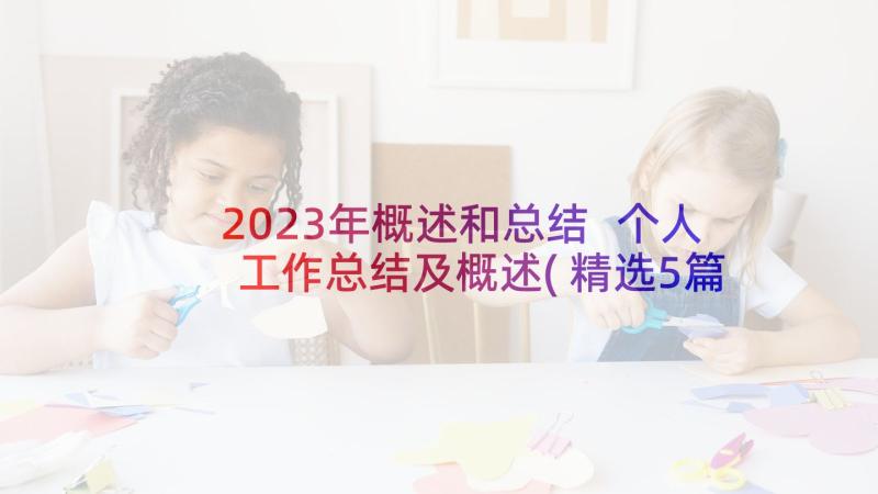 2023年概述和总结 个人工作总结及概述(精选5篇)