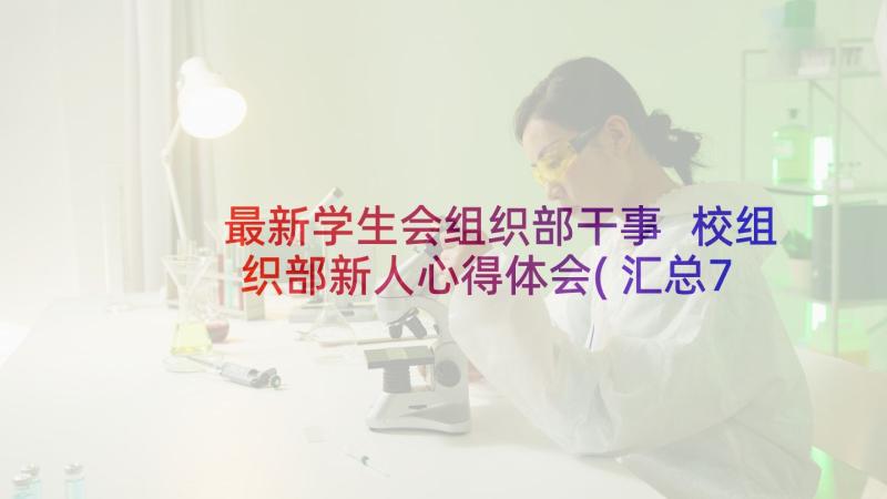 最新学生会组织部干事 校组织部新人心得体会(汇总7篇)