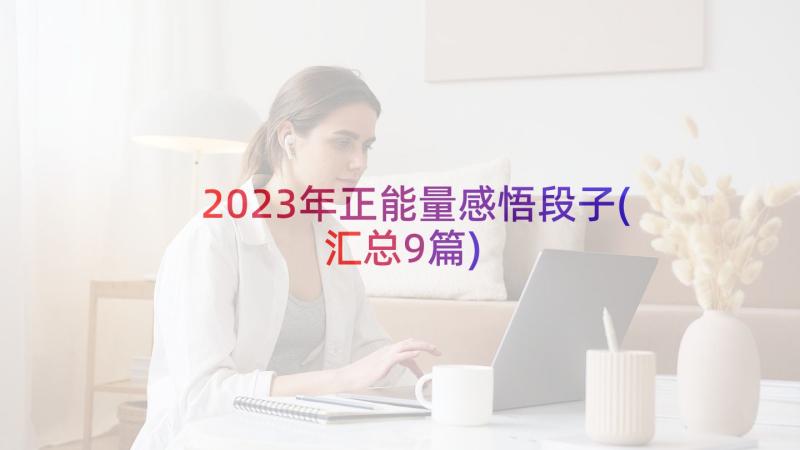 2023年正能量感悟段子(汇总9篇)