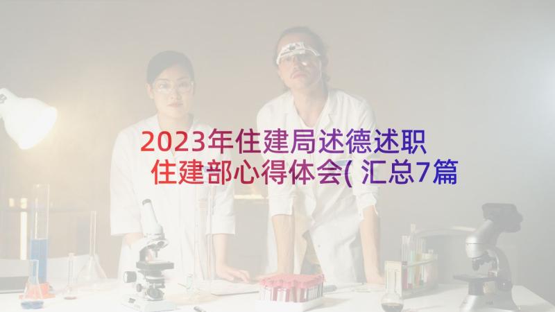 2023年住建局述德述职 住建部心得体会(汇总7篇)