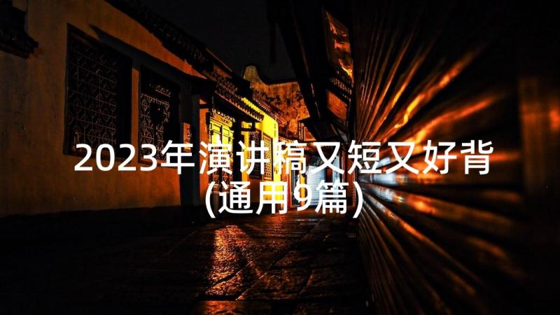 2023年演讲稿又短又好背(通用9篇)