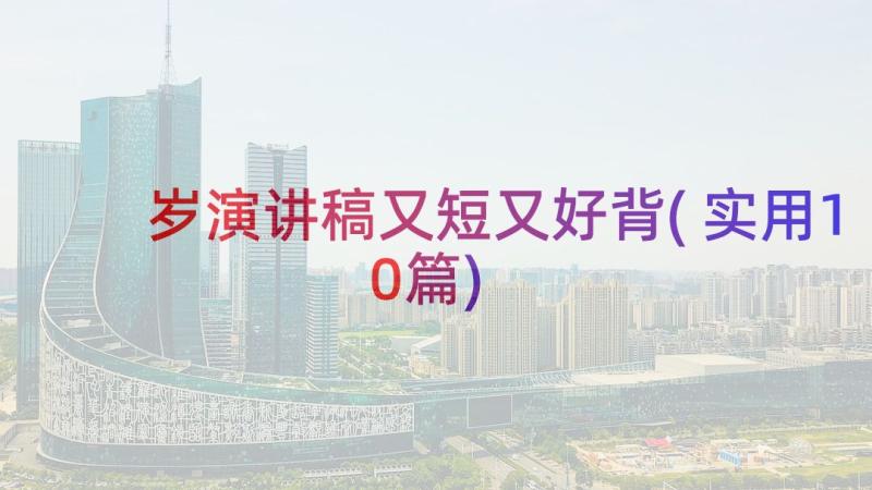 岁演讲稿又短又好背(实用10篇)